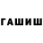 ГАШИШ Изолятор joetabasco