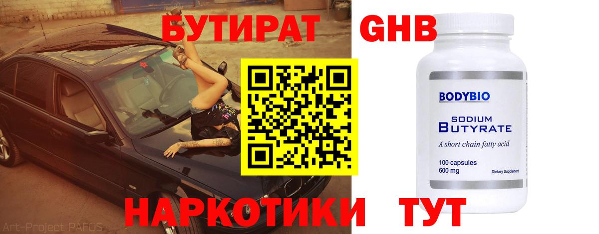 БУТИРАТ оксибутират Мегион